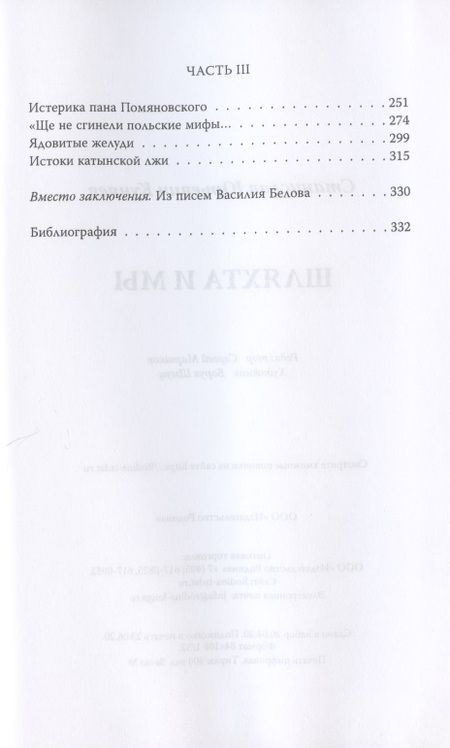 Фотография книги "Станислав Куняев: Шляхта и мы"