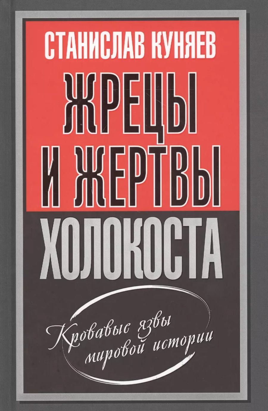 Обложка книги "Станислав Куняев: Жрецы и жертвы холокоста"