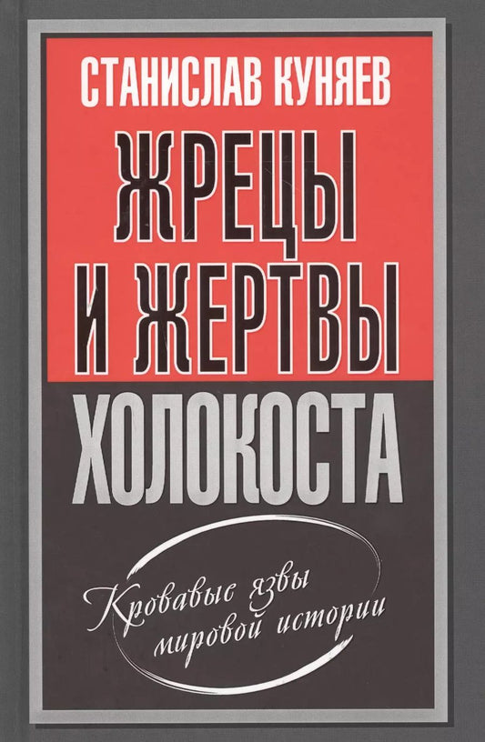 Обложка книги "Станислав Куняев: Жрецы и жертвы холокоста"