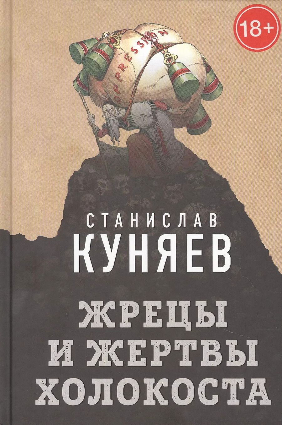 Обложка книги "Станислав Куняев: Жрецы и жертвы холокоста"