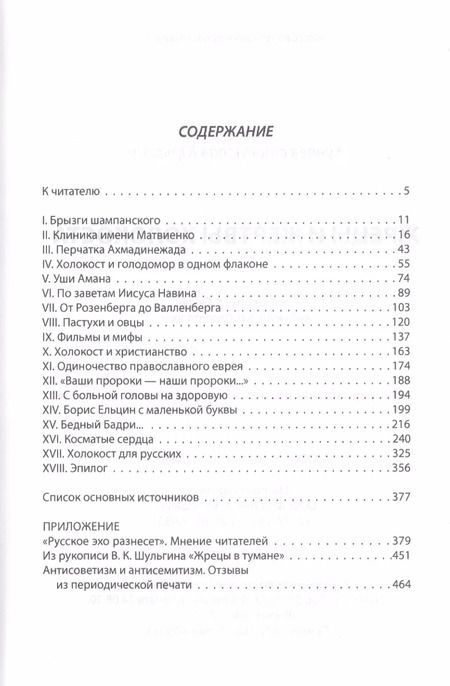 Фотография книги "Станислав Куняев: Жрецы и жертвы холокоста"