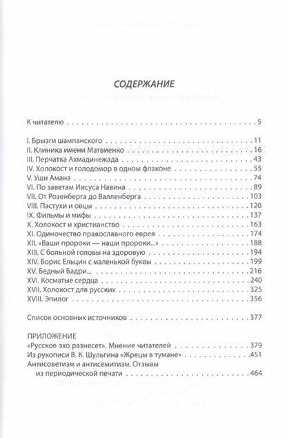 Фотография книги "Станислав Куняев: Жрецы и жертвы холокоста"