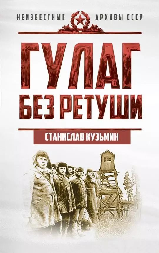 Обложка книги "Станислав Кузьмин: ГУЛАГ без ретуши"