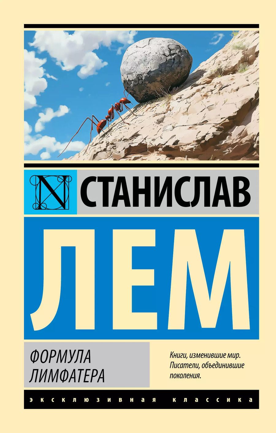 Обложка книги "Станислав Лем: Формула Лимфатера"