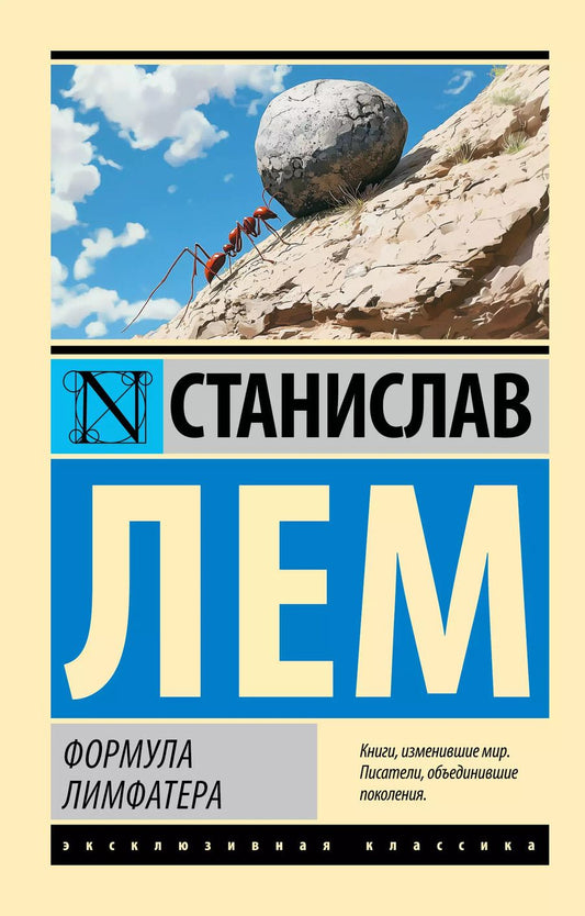 Обложка книги "Станислав Лем: Формула Лимфатера"