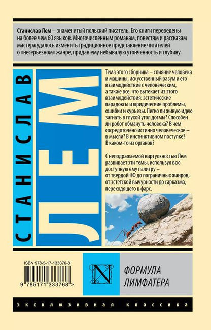 Фотография книги "Станислав Лем: Формула Лимфатера"