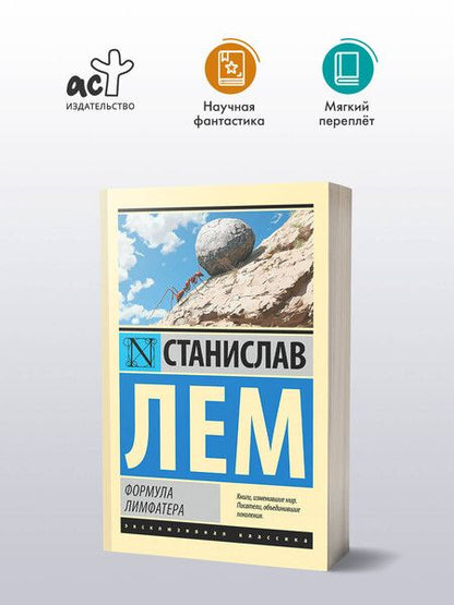 Фотография книги "Станислав Лем: Формула Лимфатера"