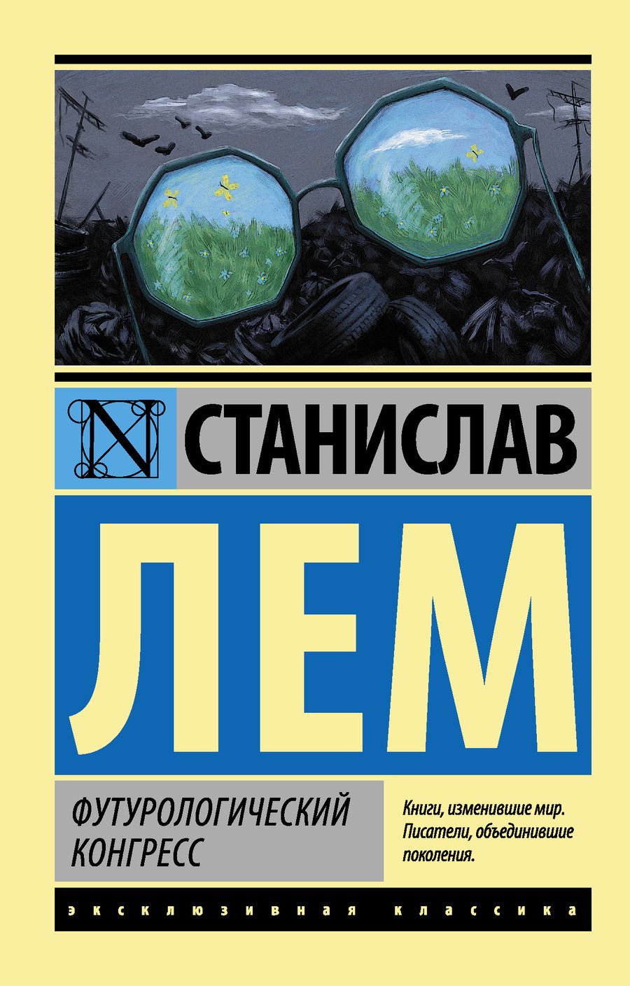 Обложка книги "Станислав Лем: Футурологический конгресс : роман"