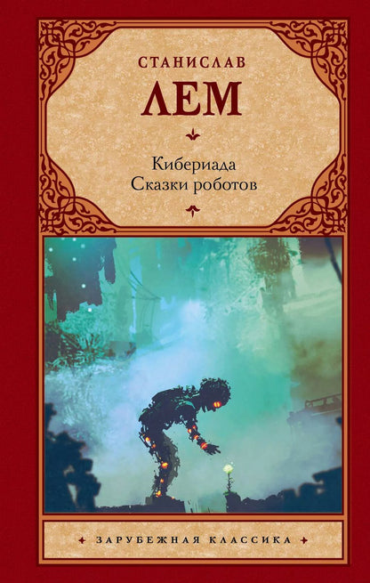 Обложка книги "Станислав Лем: Кибериада. Сказки роботов"