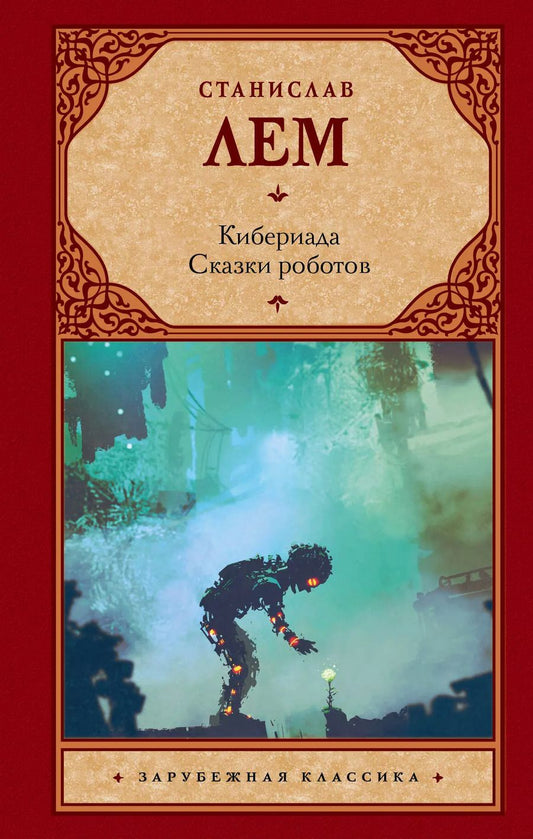 Обложка книги "Станислав Лем: Кибериада. Сказки роботов"