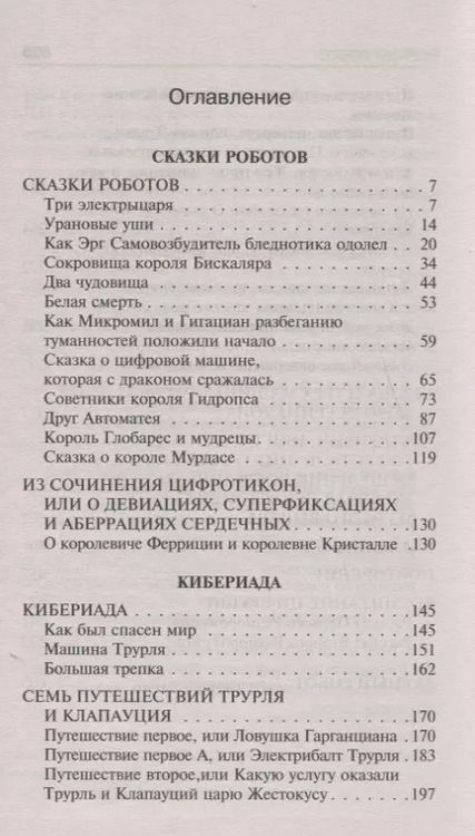 Фотография книги "Станислав Лем: Кибериада. Сказки роботов"