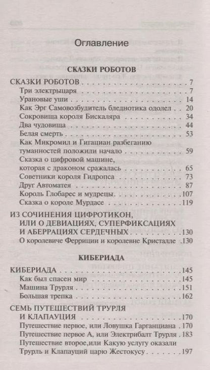 Фотография книги "Станислав Лем: Кибериада. Сказки роботов"
