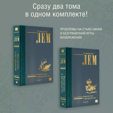 Фотография книги "Станислав Лем: Комплект. Фантастика и футурология. В двух томах (комплект из 2-х книг)"