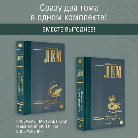 Фотография книги "Станислав Лем: Комплект. Фантастика и футурология. В двух томах (комплект из 2-х книг)"