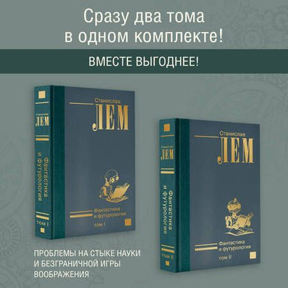 Фотография книги "Станислав Лем: Комплект. Фантастика и футурология. В двух томах (комплект из 2-х книг)"