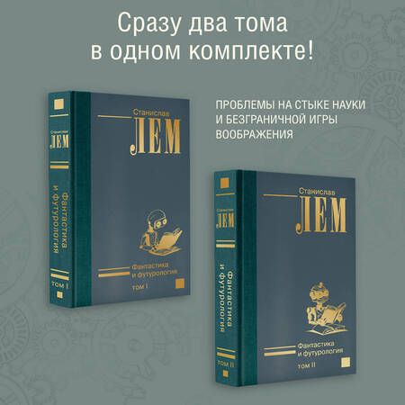 Фотография книги "Станислав Лем: Комплект. Фантастика и футурология. В двух томах (комплект из 2-х книг)"