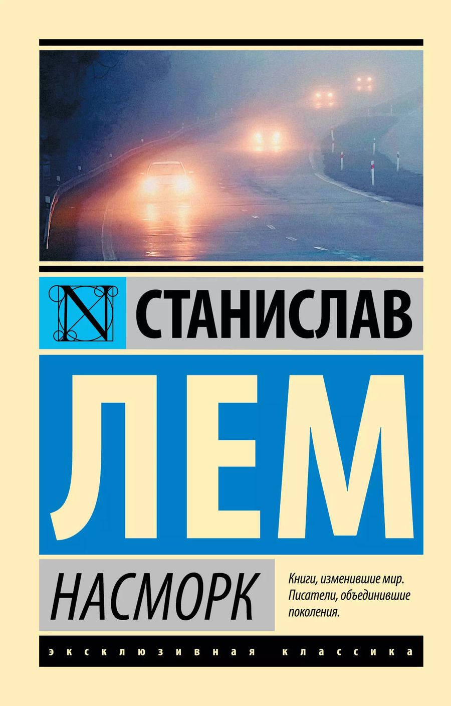 Обложка книги "Станислав Лем: Насморк"