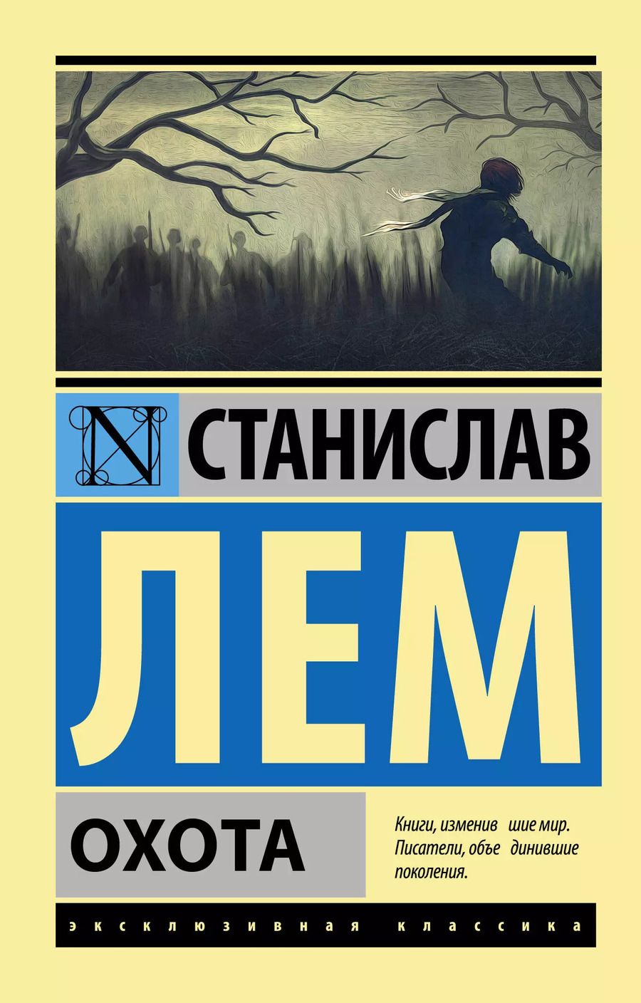 Обложка книги "Станислав Лем: Охота"