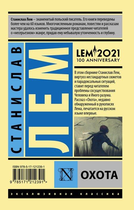 Фотография книги "Станислав Лем: Охота"