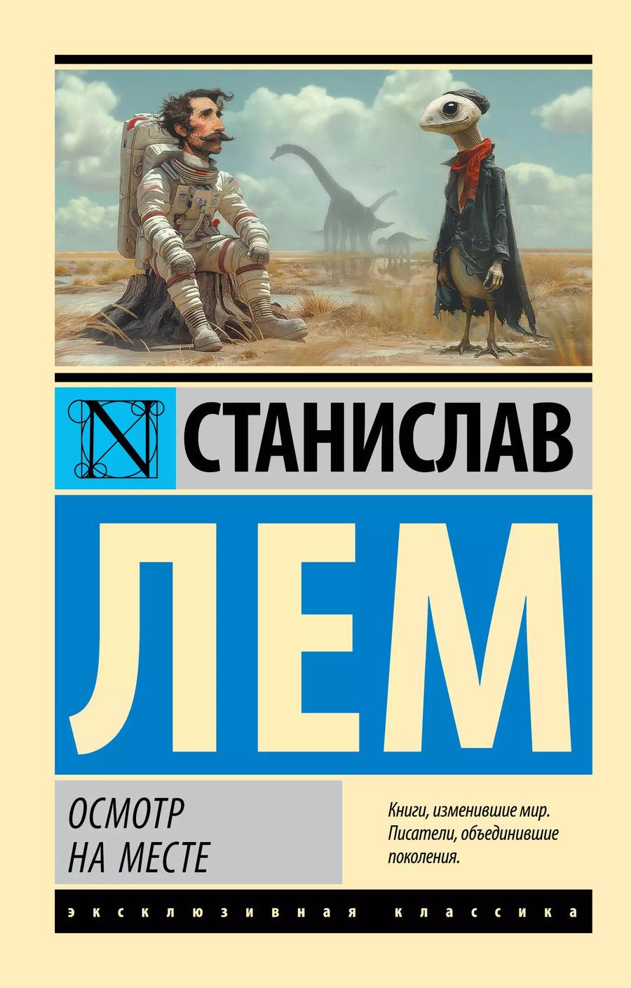 Обложка книги "Станислав Лем: Осмотр на месте: роман"