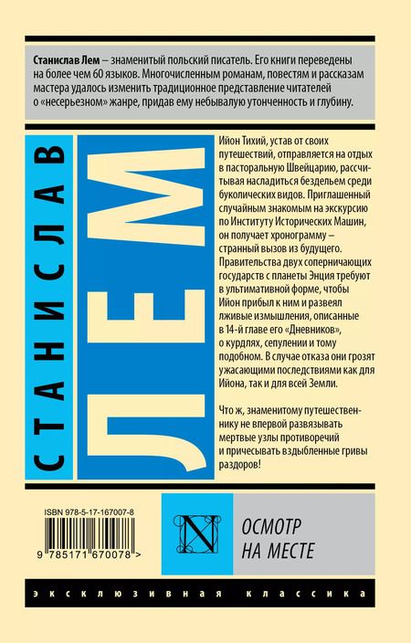 Фотография книги "Станислав Лем: Осмотр на месте: роман"