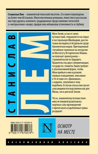 Фотография книги "Станислав Лем: Осмотр на месте: роман"
