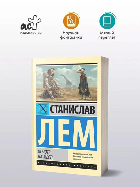 Фотография книги "Станислав Лем: Осмотр на месте: роман"