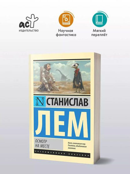 Фотография книги "Станислав Лем: Осмотр на месте: роман"