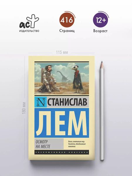 Фотография книги "Станислав Лем: Осмотр на месте: роман"