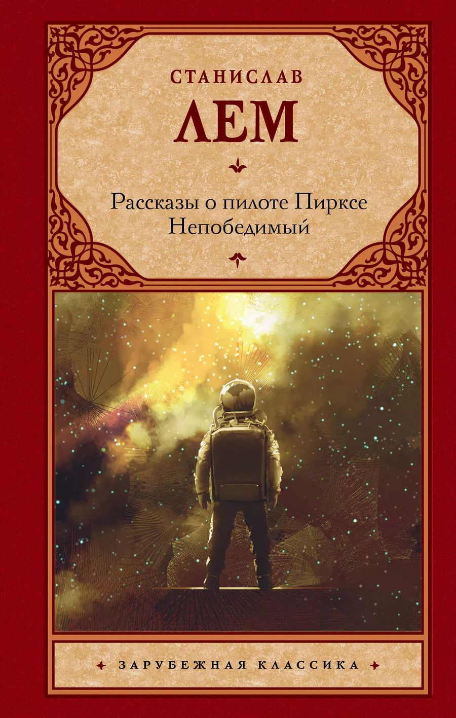 Обложка книги "Станислав Лем: Рассказы о пилоте Пирксе. Непобедимый"