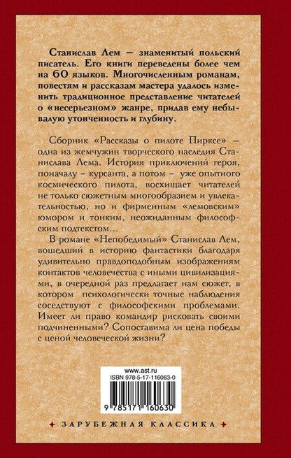 Фотография книги "Станислав Лем: Рассказы о пилоте Пирксе. Непобедимый"