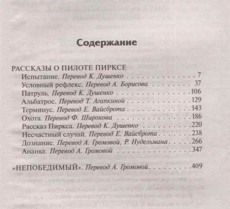 Фотография книги "Станислав Лем: Рассказы о пилоте Пирксе. Непобедимый"