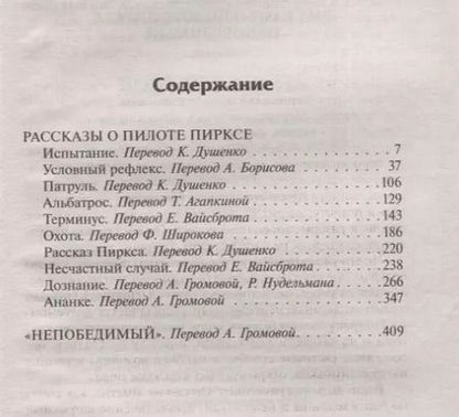Фотография книги "Станислав Лем: Рассказы о пилоте Пирксе. Непобедимый"