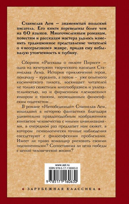 Фотография книги "Станислав Лем: Рассказы о пилоте Пирксе. Непобедимый"