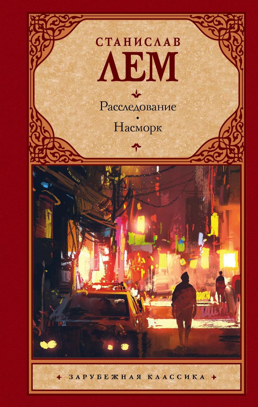 Обложка книги "Станислав Лем: Расследование. Насморк"
