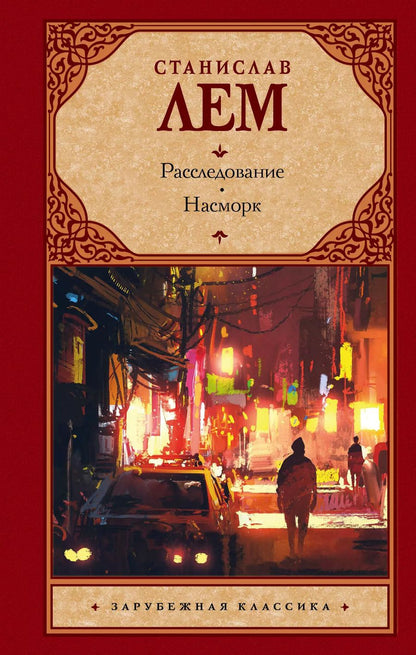 Обложка книги "Станислав Лем: Расследование. Насморк"