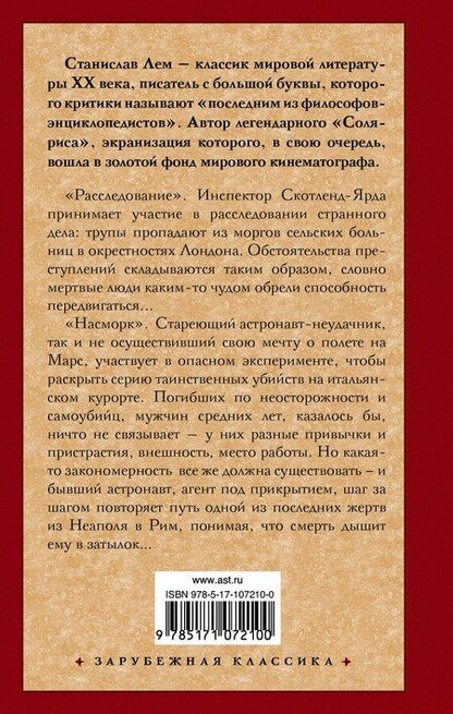 Фотография книги "Станислав Лем: Расследование. Насморк"