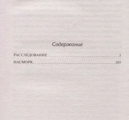 Фотография книги "Станислав Лем: Расследование. Насморк"