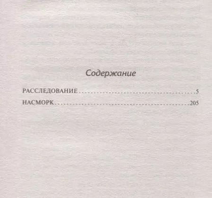 Фотография книги "Станислав Лем: Расследование. Насморк"