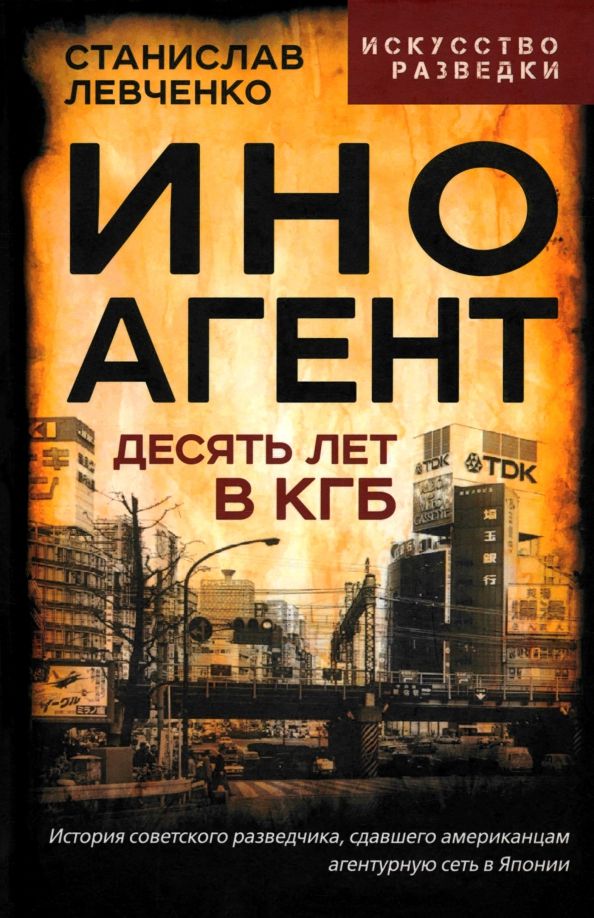 Обложка книги "Станислав Левченко: Иноагент. Десять лет в КГБ"
