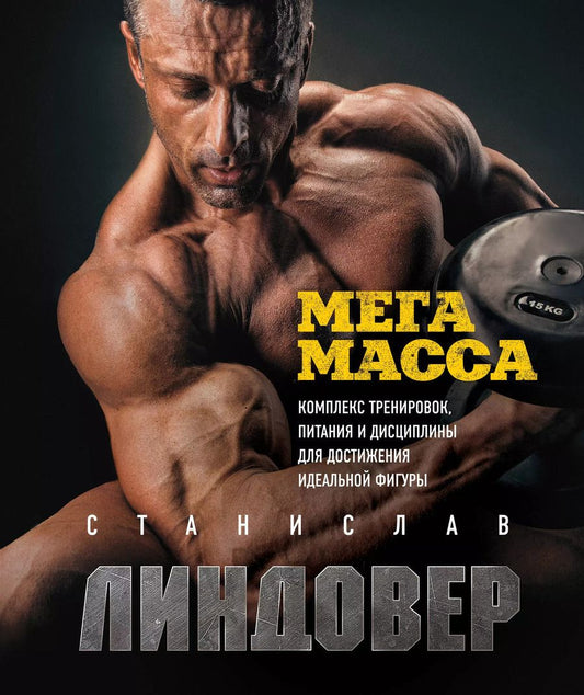 Обложка книги "Станислав Линдовер: МегаМасса. Комплекс тренировок, питания и дисциплины для достижения идеальной фигуры"