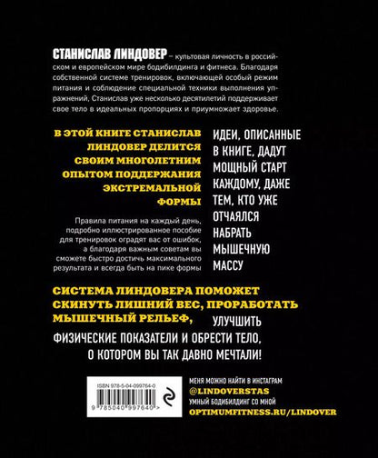Фотография книги "Станислав Линдовер: МегаМасса. Комплекс тренировок, питания и дисциплины для достижения идеальной фигуры"
