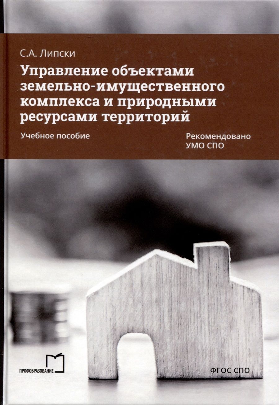 Обложка книги "Станислав Липски: Управление объектами земельно-имущественного комплекса и природными ресурсами территорий. Учебное пособие"