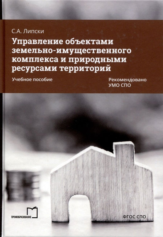 Обложка книги "Станислав Липски: Управление объектами земельно-имущественного комплекса и природными ресурсами территорий. Учебное пособие"
