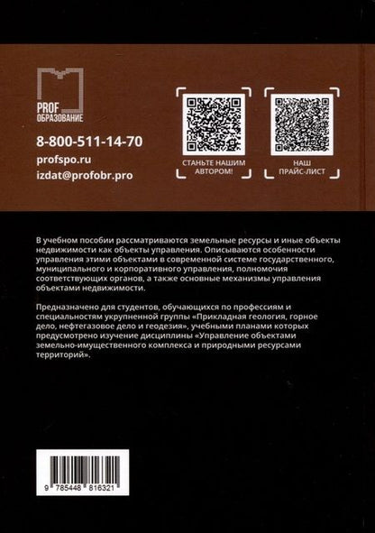 Фотография книги "Станислав Липски: Управление объектами земельно-имущественного комплекса и природными ресурсами территорий. Учебное пособие"