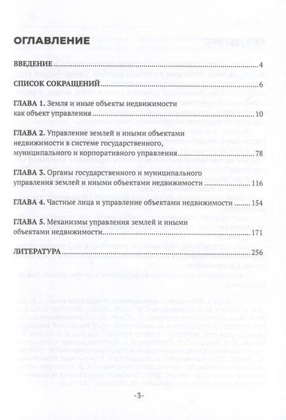 Фотография книги "Станислав Липски: Управление объектами земельно-имущественного комплекса и природными ресурсами территорий. Учебное пособие"