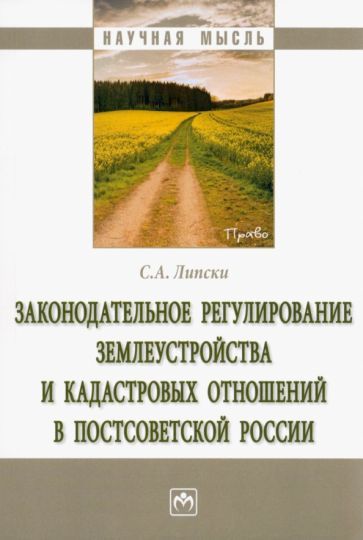 Обложка книги "Станислав Липски: Законодательное регулирование землеустройства и кадастровых отношений в постсоветской России"