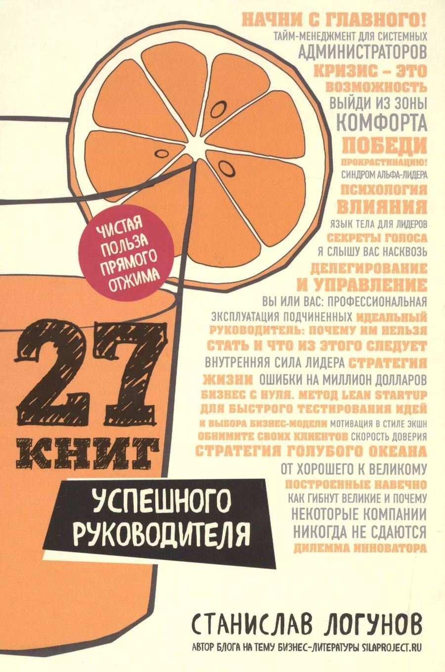 Обложка книги "Станислав Логунов: 27 книг успешного руководителя"