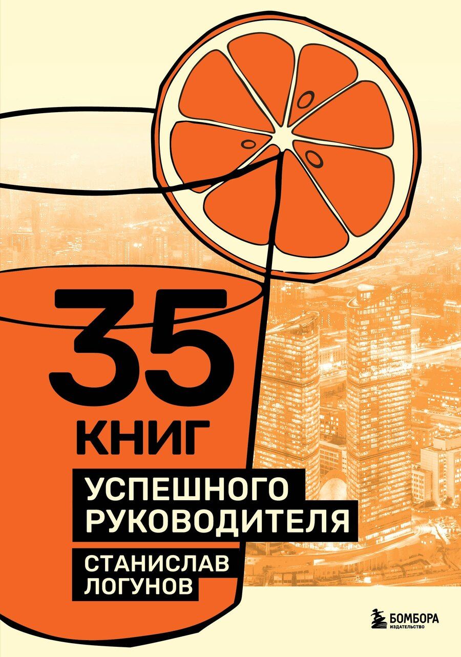 Обложка книги "Станислав Логунов: 35 книг успешного руководителя"