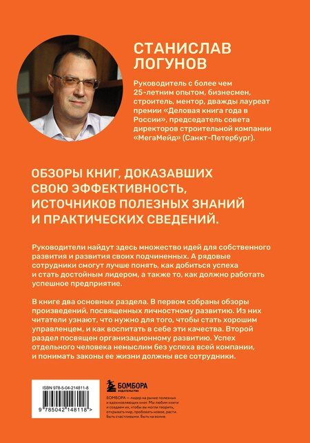 Фотография книги "Станислав Логунов: 35 книг успешного руководителя"